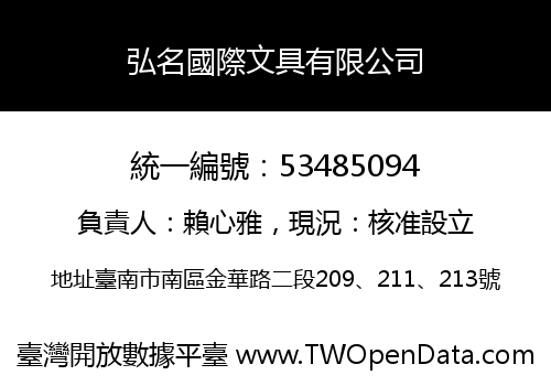弘名國際文具有限公司