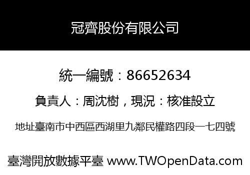 冠齊股份有限公司