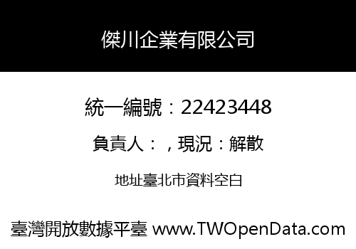 傑川企業有限公司
