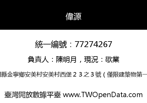 偉源