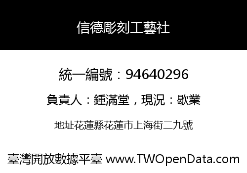 信德彫刻工藝社