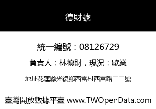 德財號
