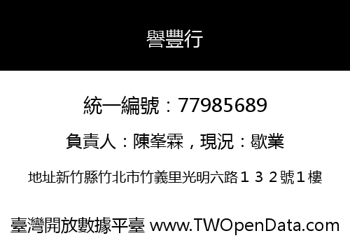 譽豐行