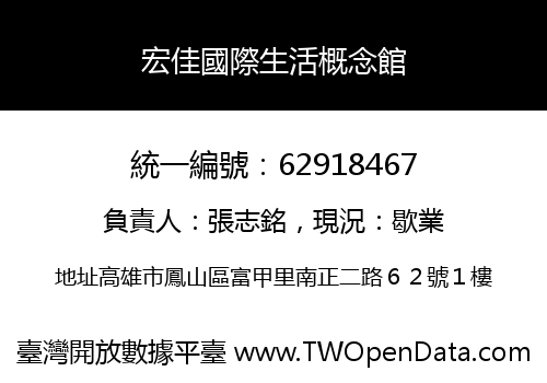 宏佳國際生活概念館