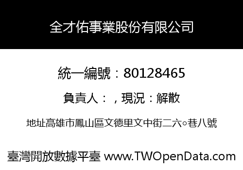 全才佑事業股份有限公司