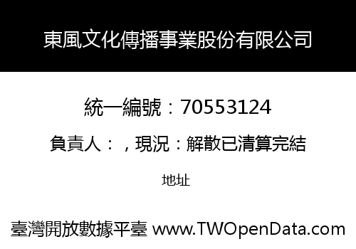東風文化傳播事業股份有限公司
