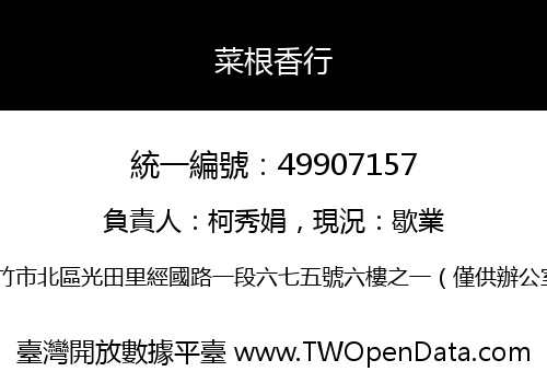 菜根香行