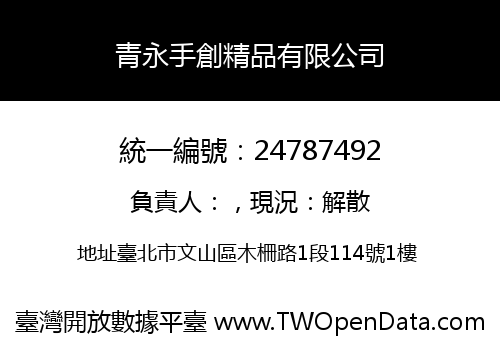 青永手創精品有限公司