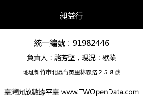 昶益行