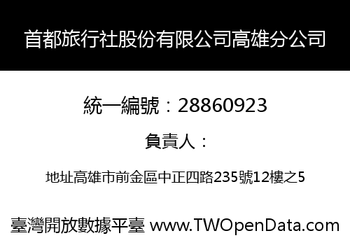 首都旅行社股份有限公司高雄分公司