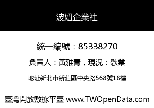 波妞企業社