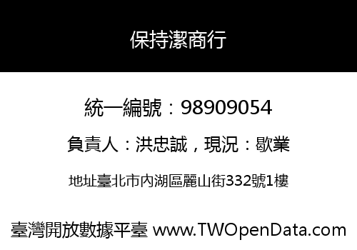 保持潔商行