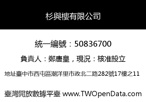 杉與樓有限公司