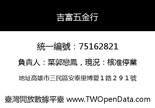 吉富五金行