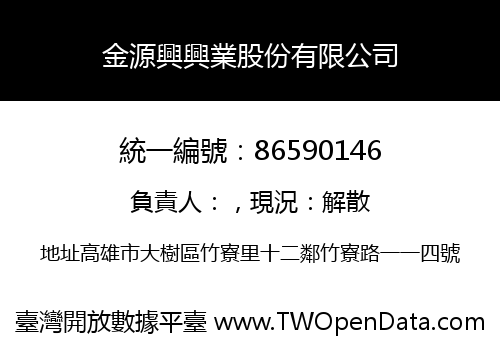 金源興興業股份有限公司