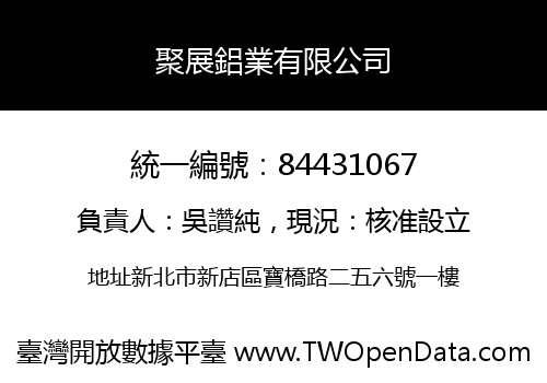 聚展鋁業有限公司