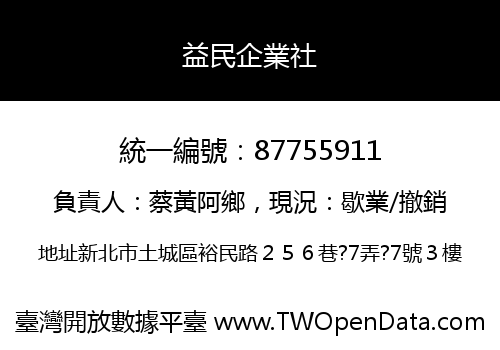 益民企業社