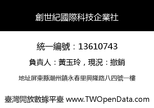 創世紀國際科技企業社