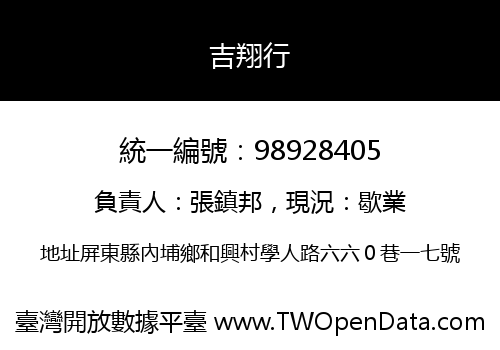 吉翔行