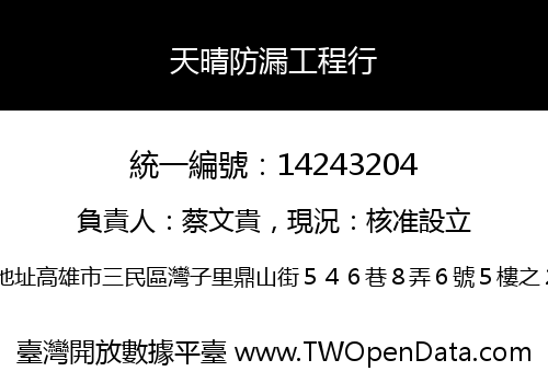天晴防漏工程行