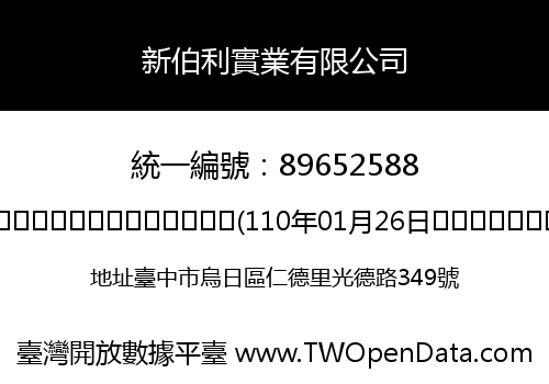 新伯利實業有限公司
