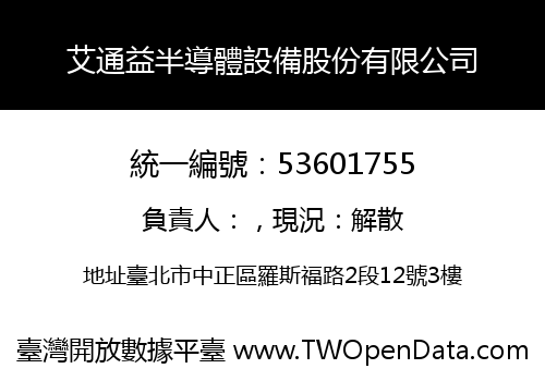 艾通益半導體設備股份有限公司