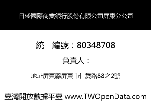 日盛國際商業銀行股份有限公司屏東分公司