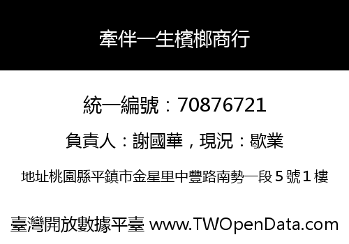 牽伴一生檳榔商行