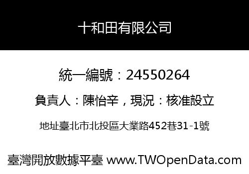 十和田有限公司
