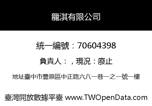 龍淇有限公司