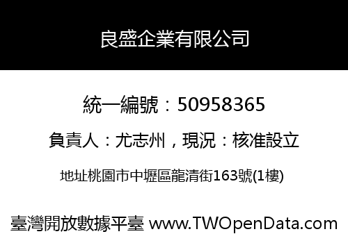 良盛企業有限公司