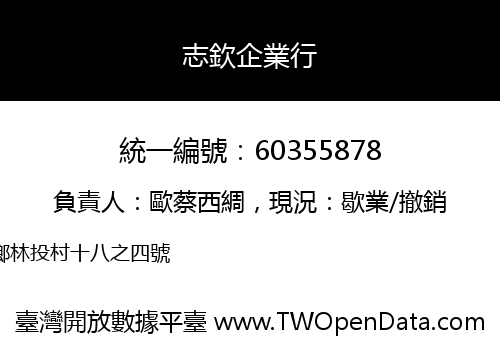 志欽企業行