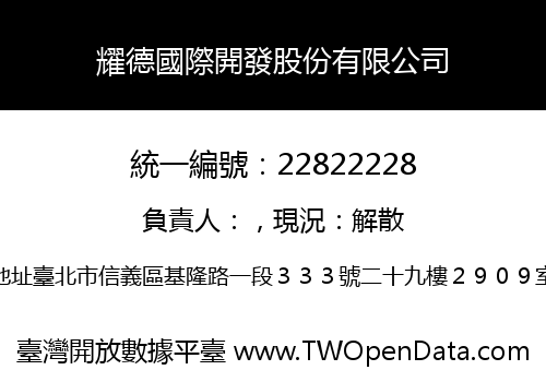 耀德國際開發股份有限公司