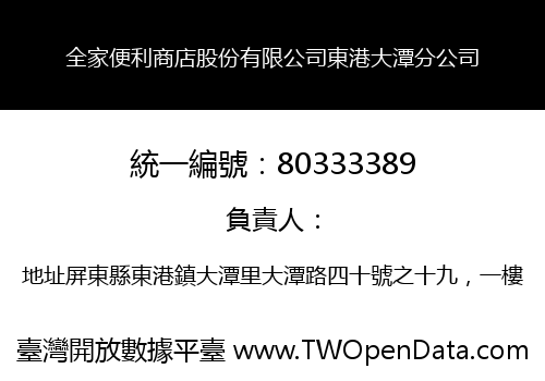 全家便利商店股份有限公司東港大潭分公司