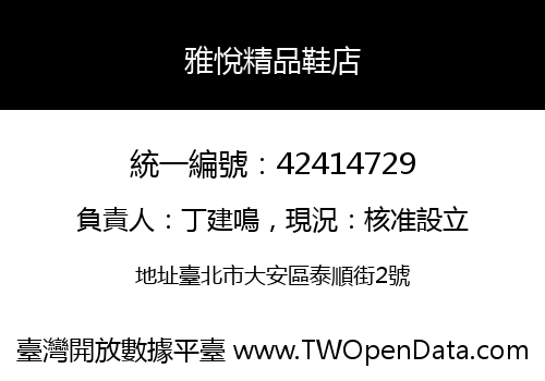 雅悅精品鞋店