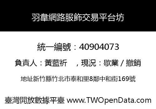 羽韋網路服飾交易平台坊