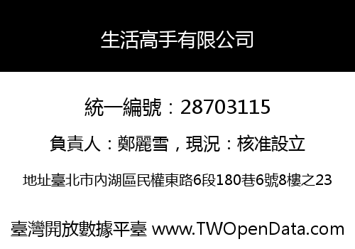 生活高手有限公司