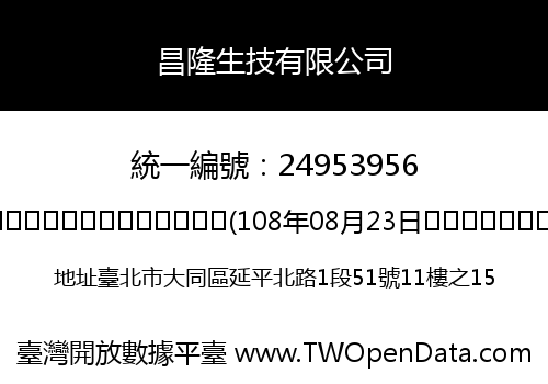 昌隆生技有限公司