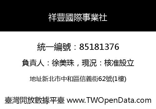 祥豐國際事業社