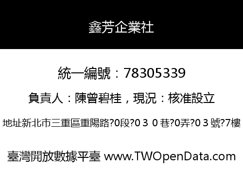 鑫芳企業社