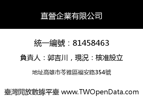 直營企業有限公司