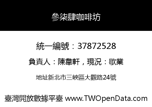 參柒肆咖啡坊