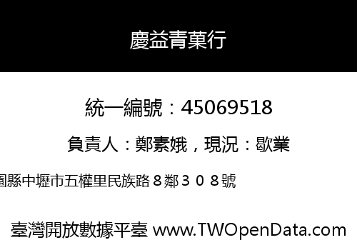 慶益青菓行
