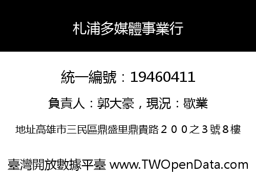 札浦多媒體事業行