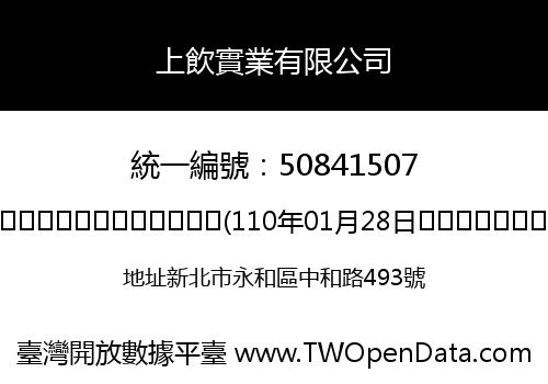 上飲實業有限公司