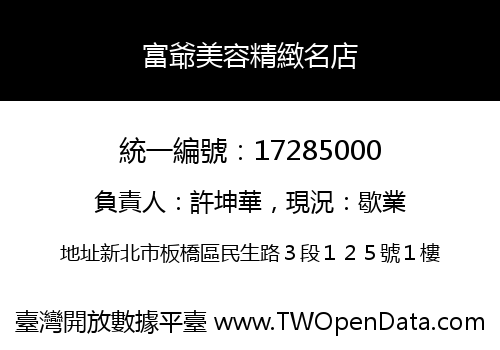 富爺美容精緻名店
