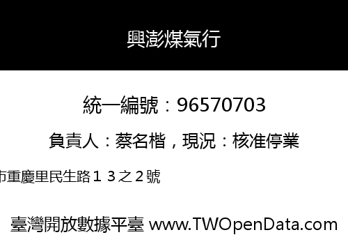 興澎煤氣行