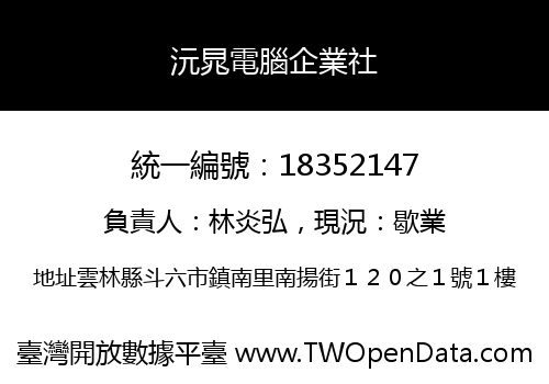 沅晁電腦企業社