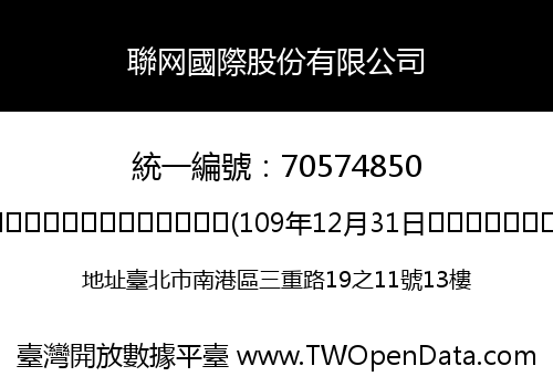 聯网國際股份有限公司