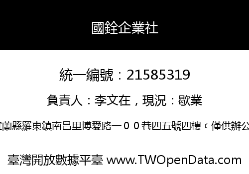 國銓企業社